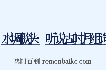 水调歌头·听说古时月组词是什么意思的图片